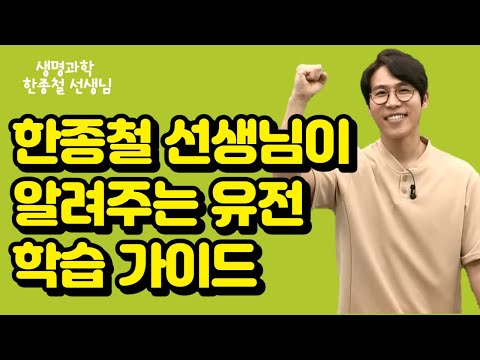 [메가스터디] 생명과학 한종철쌤 - <strong>한종철</strong> 선생님이 알려주는 유전 학습 가이드