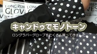 【キャンドゥ購入品】モノトーンが可愛いゴム手袋☆ロングラバーグローブをたくさん買ってきました★