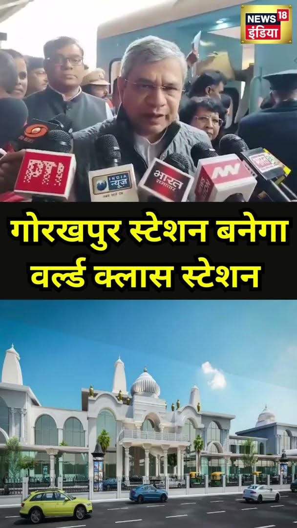 गोरखपुर स्टेशन बनेगा वर्ल्ड क्लास स्टेशन | #shorts | N18S