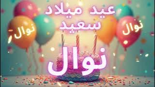 أغنية عيد ميلاد سعيد نوال - Happy Birthday song NAWAL