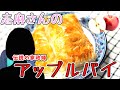志麻さんのアップルパイの作り方｜冷凍パイシートで簡単に出来る！｜タサン志麻　伝説の家政婦　志麻さんのレシピ