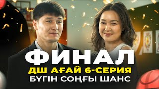 видео: ДШ ағай 6-серия | БҮГІН СОҢҒЫ ШАНС | ФИНАЛ картинка: ДШ ағай 6-серия | БҮГІН СОҢҒЫ ШАНС | ФИНАЛ