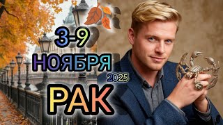 видео: РАК ♋ Прогноз на неделю 3-9 НОЯБРЯ 2025 года для знака зодиака Рак 🐚 картинка: РАК ♋ Прогноз на неделю 3-9 НОЯБРЯ 2025 года для знака зодиака Рак 🐚