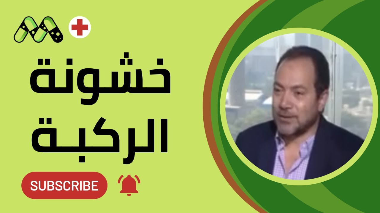 خشونة الركبة كل ما تريد معرفته والعلاج مع أ.د. أمين عبد الحميد