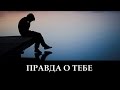 Правда О Тебе (клип)