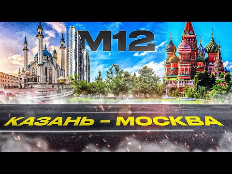 Трасса М 12