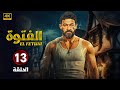 حصريا الحلقة الثالثة عشر 13 مسلسل الفتوة بطولة ياسر جلال FULL HD 