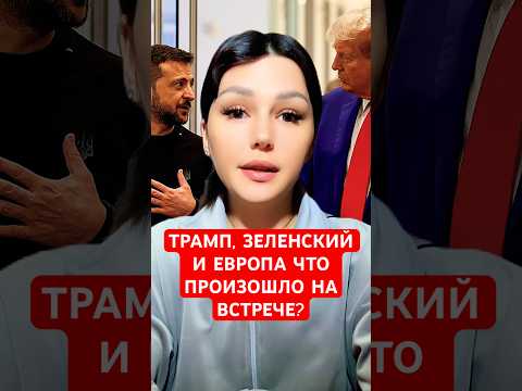 ТРАМП, ЗЕЛЕНСКИЙ И ЕВРОПА — ЧТО ПРОИЗОШЛО НА ВСТРЕЧЕ? #политика #новости #Трамп #Зеленский #Россия