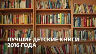Лучшие книги для детей 2016 года Лучшие книги для детей 2016 года