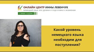 Какой уровень немецкого необходим для поступления?