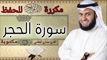 سورة الحجر مكررة مشاري العفاسي