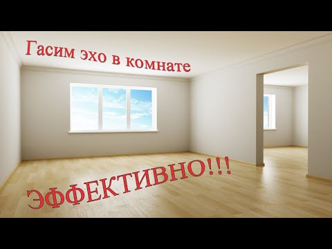 Как убрать эхо в комнате