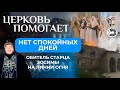 Помощь раненым / Церковь помогает