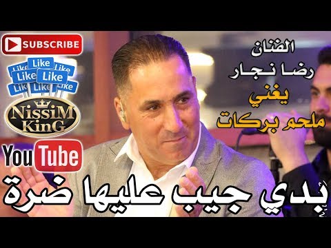رضا نجار بدي جيب عليها ضرة   
