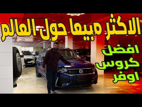 فولكس فاجن تيجوان 2023  