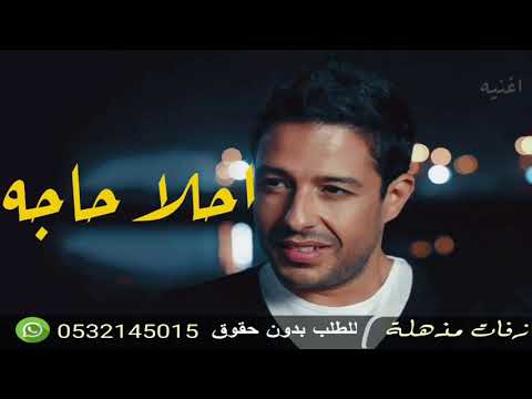 اغنيه احلا حاجة محمد حماقي بدون موسيقى