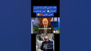 لقاء حصري لتبون مع طبيب نفسي مغربي 