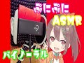 【ＡＳＭＲ】ぷにぷにぬちゅぬちゅ【バイノーラル】