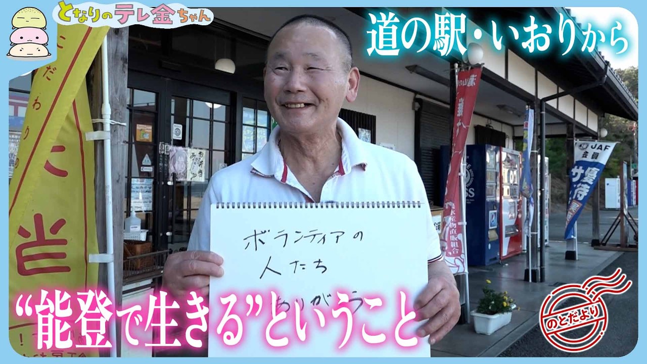 のとだより】“能登で生きる”ということ 七尾市の「道の駅いおり のとだより】“能登で生きる”ということ 七尾市の「道の駅いおり