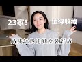 【吐血整理】23家品质轻熟通勤女装好店｜职场必备｜广价位｜初入职场私藏好店