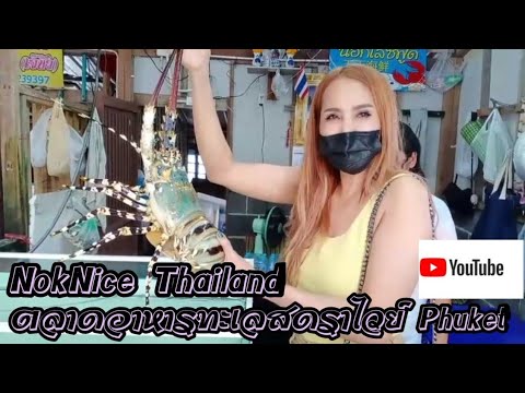 ตลาดอาหารทะเลสดราไวย์  Phuket ~NokNice Thailand