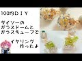 【手作りアクセサリー】ダイソーのガラスドームとガラスキューブでかわいいイヤリング作ったよ[Handmade accessories] earrings with glass dome