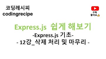 [Express + mysql 기초] 12_삭제 처리하기(delete) 및 마무리