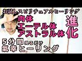 肉体・エーテル体・アストラル体の成長10分間氣幸スピリチュアルヒーリング