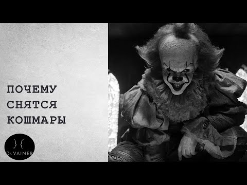 Почему снятся кошмары