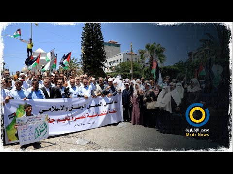 غزة.. وقفة تضامن لفصائل العمل الوطني نصرة لمخيم جنين