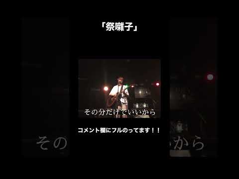 祭囃子 祭囃子 オリジナル曲 音楽 曲 四ツ谷衛太 よつやえいた