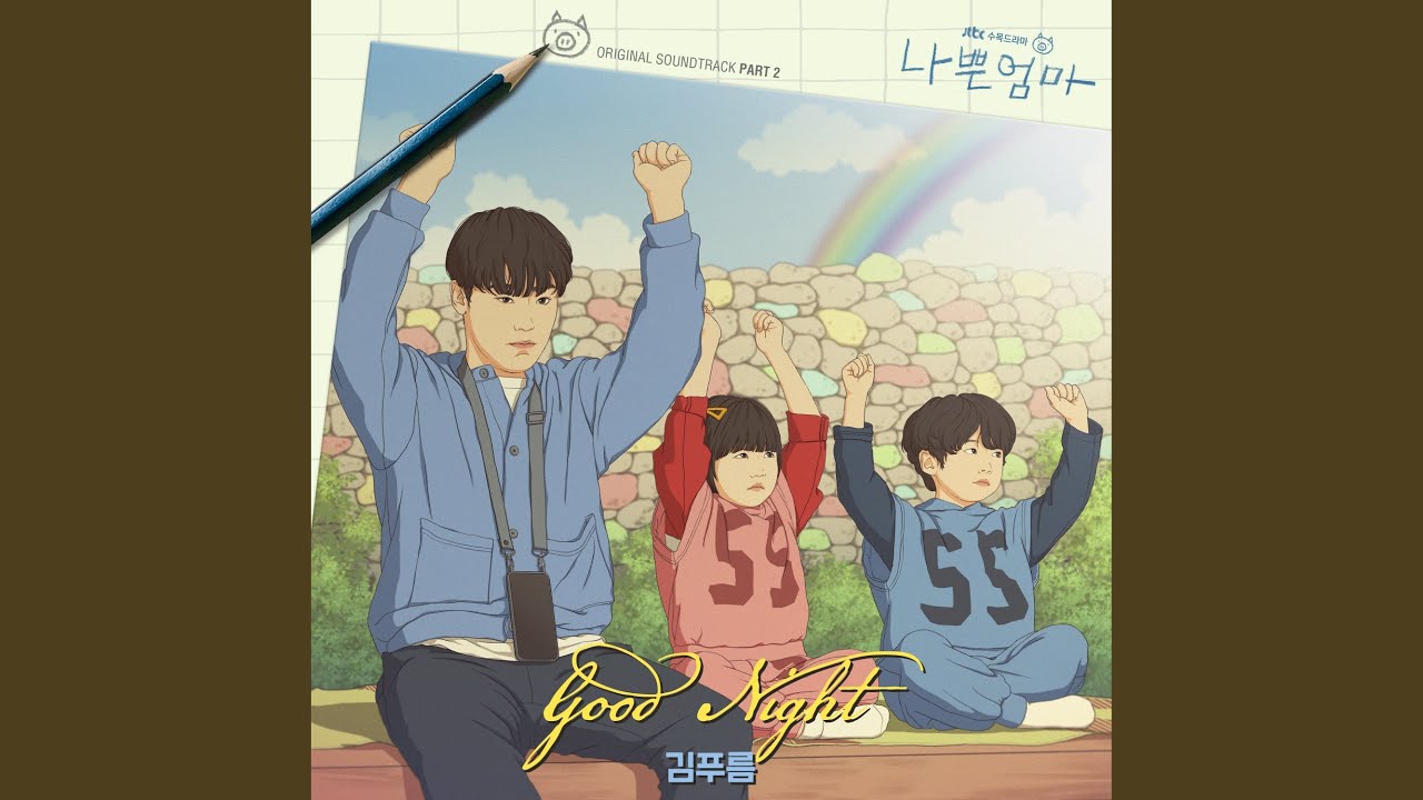 YouTube에서 Good Night 보기 YouTube에서 Good Night 보기