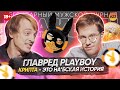 Главред PlayBoy: криптовалюта - это развод