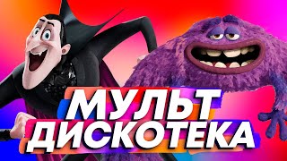 Мульт-дискотека (клип 2021) / Хит #5 (superhit 2021)