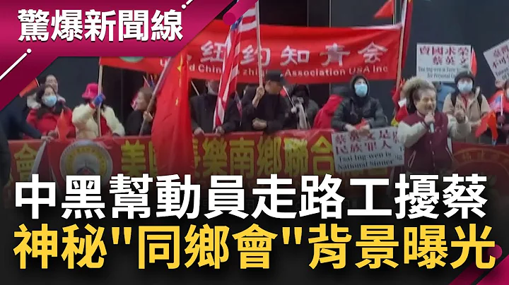 揭同乡会神秘背景！蔡英文过境美国 中国黑帮动员走路工 爆一天两百美金抗议费用还想赖 数钱画面被拍个正著糗样全球放送 │吕惠敏主持│【惊爆新闻线完整版】20230401│三立新闻台 - 天天要闻