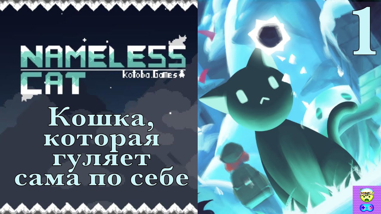 Игра nameless cat