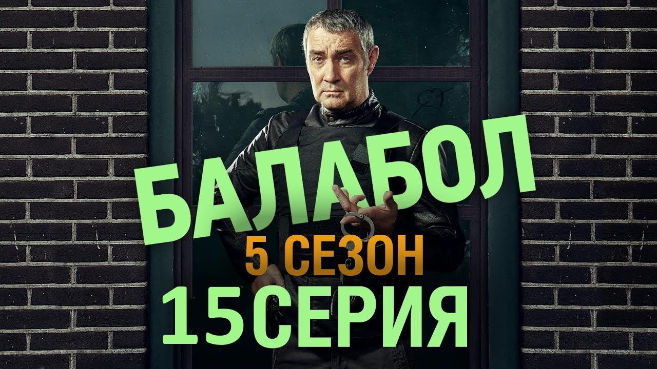Балабол 5 сезон 15 серия - АНОНС - YouTube