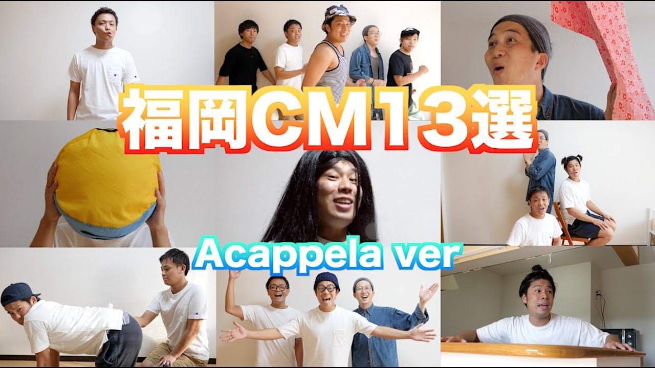 懐かし福岡CM曲13選！アカペラで完全再現してみたwww