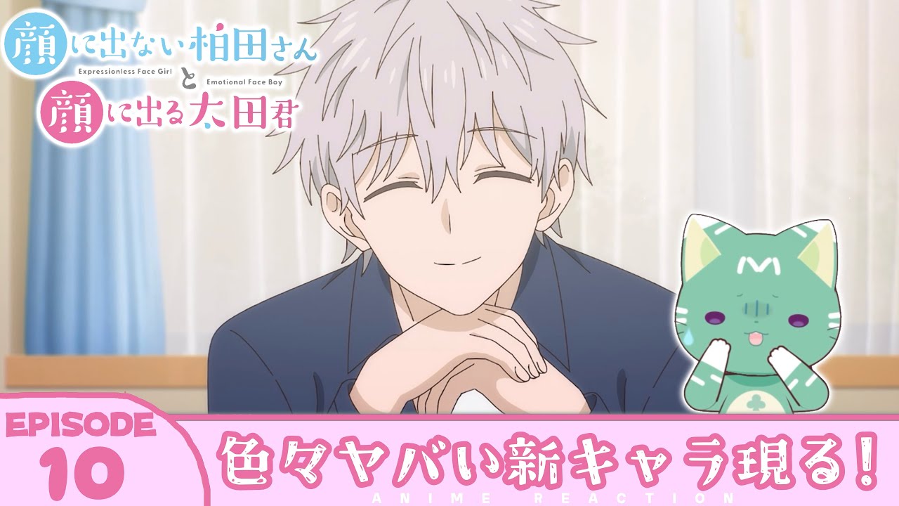 【#同時視聴 ／#柏田さんと太田君 】完全初見🍀同時視聴 アニメ「顔に出ない柏田さんと顔に出る太田君」第10話 【新人VTuber／友寄ぽの】アニメリアクション