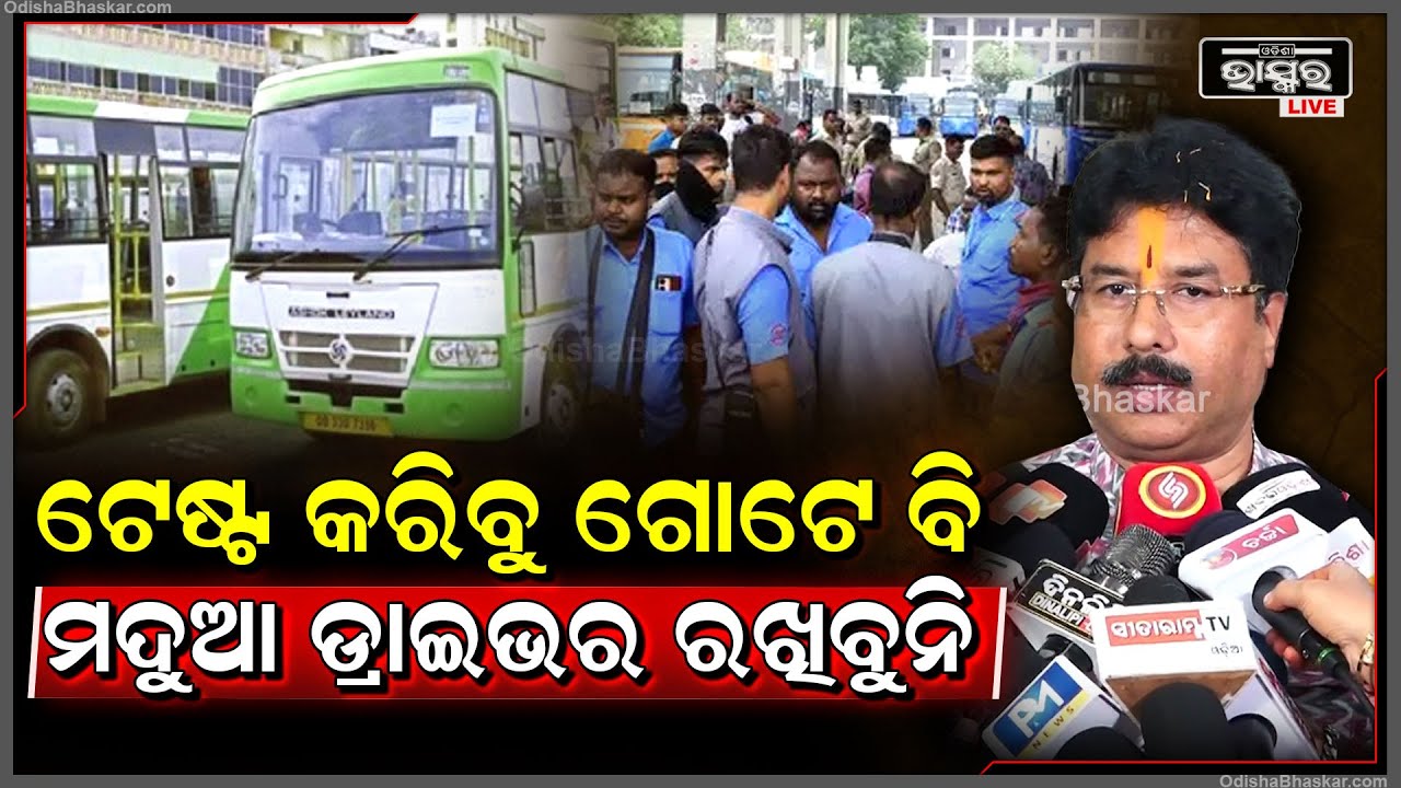 "ଯଦି ଡ୍ରାଇଭରର ଦୋଷ ଥିବ ଅଧିକ ଦଣ୍ଡ ପାଇବ, ଟେଷ୍ଟ କରିବୁ ଗୋଟେ ବି ମଦୁଆ ଡ୍ରାଇଭର ରଖିବୁନି"