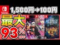 【最大93％OFF】Switchセールおすすめソフト15選！