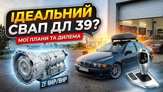 BMW E39 M57: Чому я ДОСІ не зробив свап на 6HP/8HP? #bmwe39 #e39 #україна