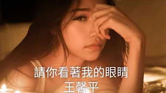 請你看著我的眼睛-王馨平 請你看著我的眼睛-王馨平