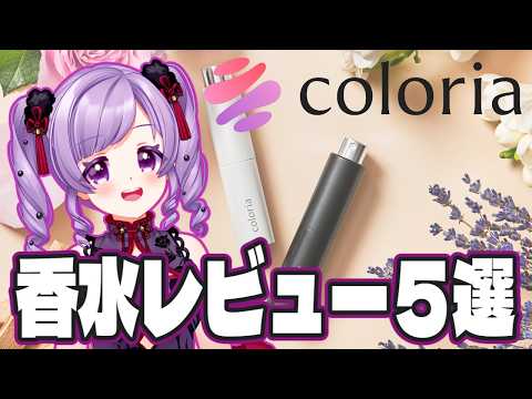 【カラリア】『香りの定期便』×『北原きませり』香水レビュー５選【きまカラリア】
