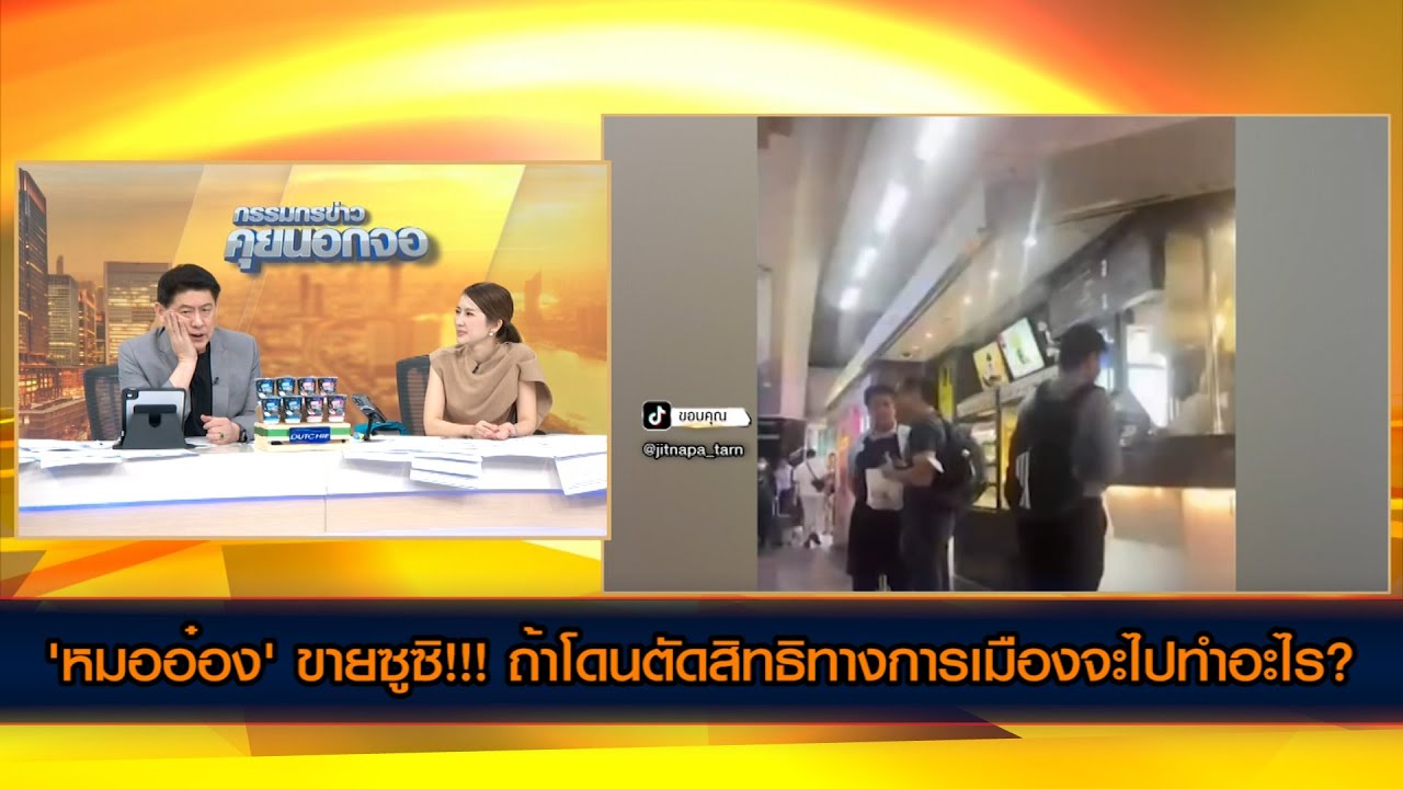 'หมออ๋อง' ขายซูชิ!!! ถ้าโดนตัดสิทธิทางการเมืองจะไปทำอะไร?