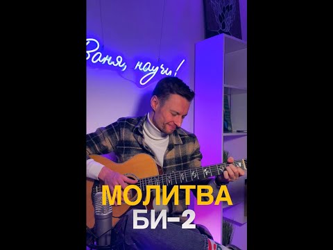 Молитва — Би-2 на гитаре фингерстайл