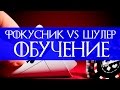 ФОКУСНИК VS ШУЛЕР / ОБУЧЕНИЕ