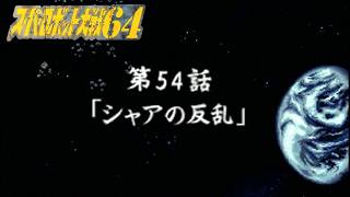 【スパロボ64】第54話「シャアの反乱」【SRW64】