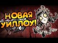 НОВАЯ УИЛЛОУ! ОГРОМНЫЙ БЕРНИ! | Don't Starve Together