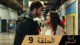 Sefirin Kızı مسلسل ابنة السفير الحلقة 9 - للعربية بالدبلجة